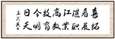 毛泽东女婿王泉清先生为学校题词