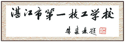 原广东省长、省人大常委会主任朱森林为学校题写校名。