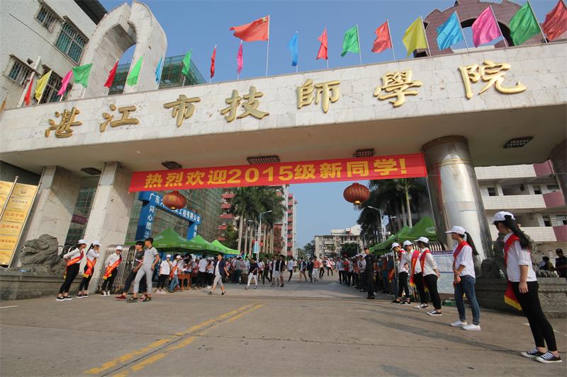 热情扬溢 迎接新生_湛江市技师学院 湛江市高级技工学校